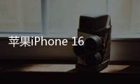 蘋果iPhone 16系列蓄勢待發,8800萬臺備貨量彰顯市場信心