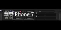 蘋果iPhone 7（雙4G）怎么刷機(jī)？刷機(jī)軟件教程詳解