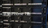 蘋果iPhone 7刷機助手推薦