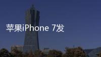 蘋果iPhone 7發熱嚴重？5個技巧幫你iphone降溫