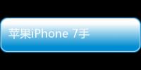 蘋果iPhone 7手機(jī)突然黑屏打不開(kāi)怎么辦