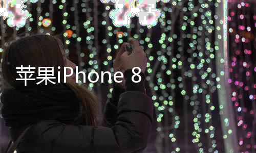 蘋果iPhone 8 Plus（全網通）手機鎖屏密碼忘了怎么辦？忘了手機密碼怎么辦？