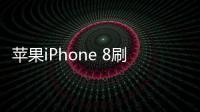 蘋果iPhone 8刷機助手推薦