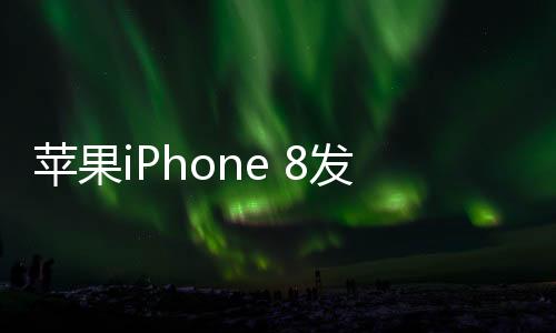 蘋(píng)果iPhone 8發(fā)熱嚴(yán)重？5個(gè)技巧幫你iphone降溫
