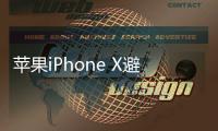 蘋果iPhone X避免被陌生FaceTime通話詐騙和騷擾