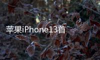 蘋果iPhone13首個正面照曝光瀏海真的小了