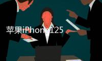 蘋果iPhone125G組件每臺成本預計在75美元至125美元之間
