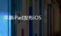 蘋果iPad發布iOS 17 Beta 6