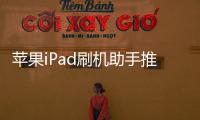 蘋果iPad刷機助手推薦