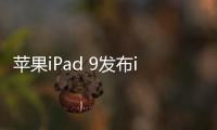蘋果iPad 9發布iOS 17 Beta 7
