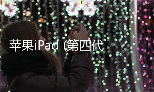 蘋果iPad (第四代)刷機更新iOS15.7.9正式版