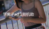 蘋果iPad 1刷機助手推薦