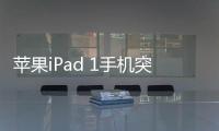 蘋果iPad 1手機(jī)突然黑屏打不開怎么辦
