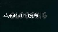 蘋果iPad 10發布iOS 17 Beta 6