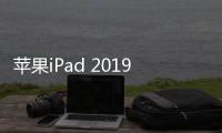 蘋果iPad 2019刷機(jī)助手推薦