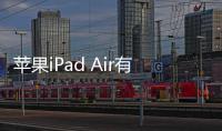 蘋果iPad Air有效延緩電池老化方法
