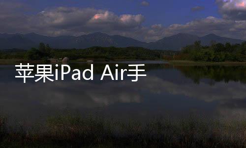 蘋果iPad Air手機突然黑屏打不開怎么辦