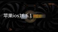 蘋果ios16.6.1（蘋果發(fā)布iOS16.2測(cè)試版,新增無(wú)邊記）