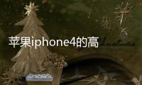 蘋果iphone4的高清MV在哪個(gè)網(wǎng)站下載?