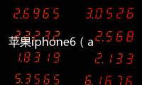 蘋果iphone6（a1586）刷機解鎖