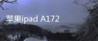 蘋果ipad A1724刷機更新iOS15.7.9正式版