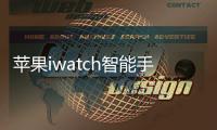 蘋果iwatch智能手表計劃使用Micro LED屏幕