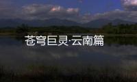 蒼穹巨靈·云南篇