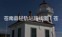蒼南縣輕軌站路線圖（蒼南縣統計局）