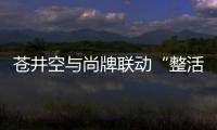 蒼井空與尚牌聯(lián)動(dòng)“整活”，80后大Boss萬(wàn)元解鎖獨(dú)家記憶