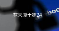 蒼天厚土第24