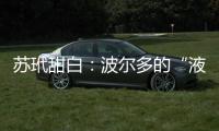 蘇玳甜白：波爾多的“液體黃金”