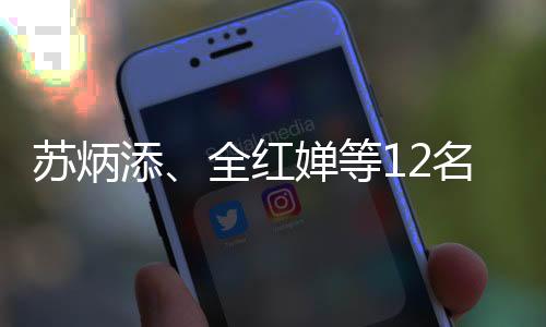 蘇炳添、全紅嬋等12名奧運健兒獲得“廣東省五一勞動獎章”！
