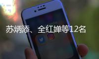 蘇炳添、全紅嬋等12名奧運健兒獲得“廣東省五一勞動獎章”！