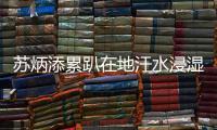 蘇炳添累趴在地汗水浸濕跑道！網友：給男足看看！