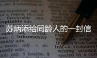蘇炳添給同齡人的一封信：年齡帶來了焦慮和緊迫感！