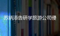 蘇炳添告研學旅游公司侵權，近年來狀告多家知名企業