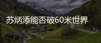 蘇炳添能否破60米世界紀(jì)錄? 外媒:9.83分段已很棒