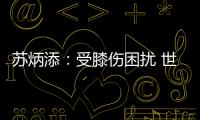 蘇炳添：受膝傷困擾 世錦賽的目標是順利完賽！