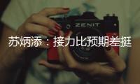 蘇炳添：接力比預期差挺多 一跑便暴露狀態短板！