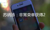 蘇炳添：非常榮幸獲得2021年感動中國年度人物！