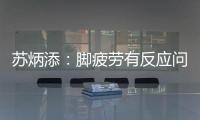 蘇炳添：腳疲勞有反應問題不大 東京奧運會前要嚴防傷??！