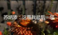 蘇炳添：這是我最后一屆全運會，但不是最后一場比賽！