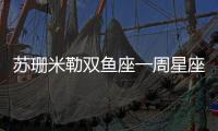 蘇珊米勒雙魚座一周星座運勢（11.28