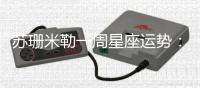 蘇珊米勒一周星座運勢：（8月13日