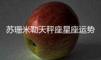 蘇珊米勒天秤座星座運勢2022年