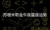 蘇珊米勒金牛座星座運(yùn)勢(shì)2022年