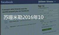 蘇珊米勒2016年10月運勢詳解完整版