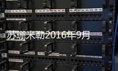 蘇珊米勒2016年9月雙魚座運勢詳解完整版