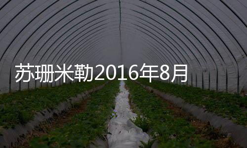 蘇珊米勒2016年8月摩羯座運勢詳解完整版