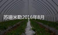 蘇珊米勒2016年8月獅子座運勢詳解完整版